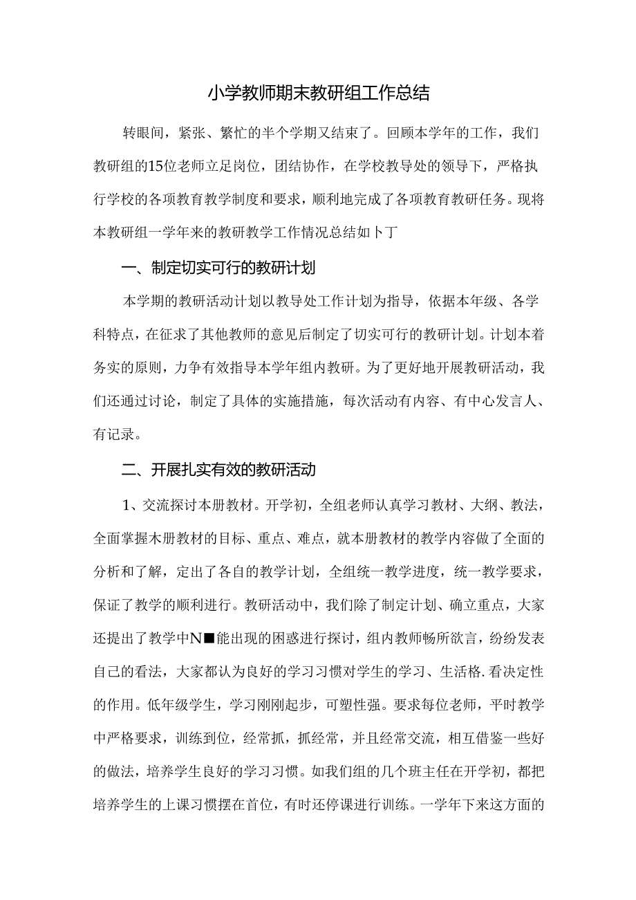 小学教师期末教研组工作总结.docx_第1页