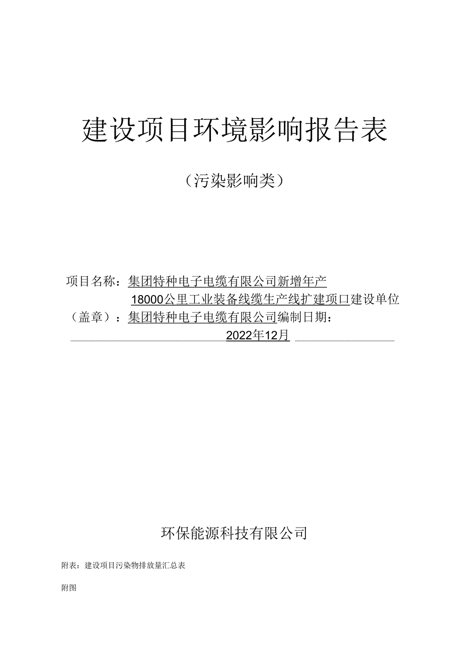 新增年产18000公里工业装备线缆生产线扩建项目环评报告.docx_第1页