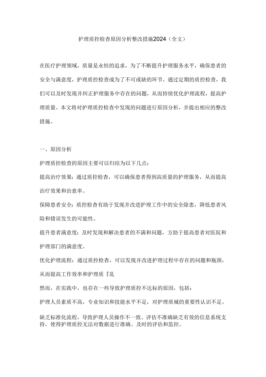 护理质控检查原因分析整改措施2024（全文）.docx_第1页