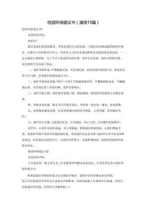 校园环保建议书(通用15篇).docx