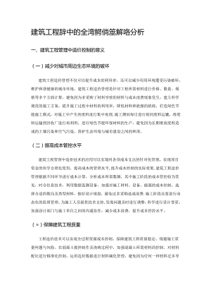 建筑工程管理中的全过程造价控制策略分析.docx