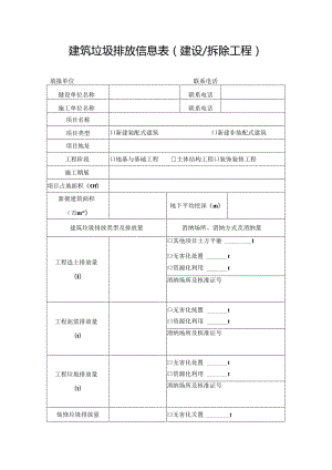 建筑垃圾排放信息表（建设拆除工程）.docx