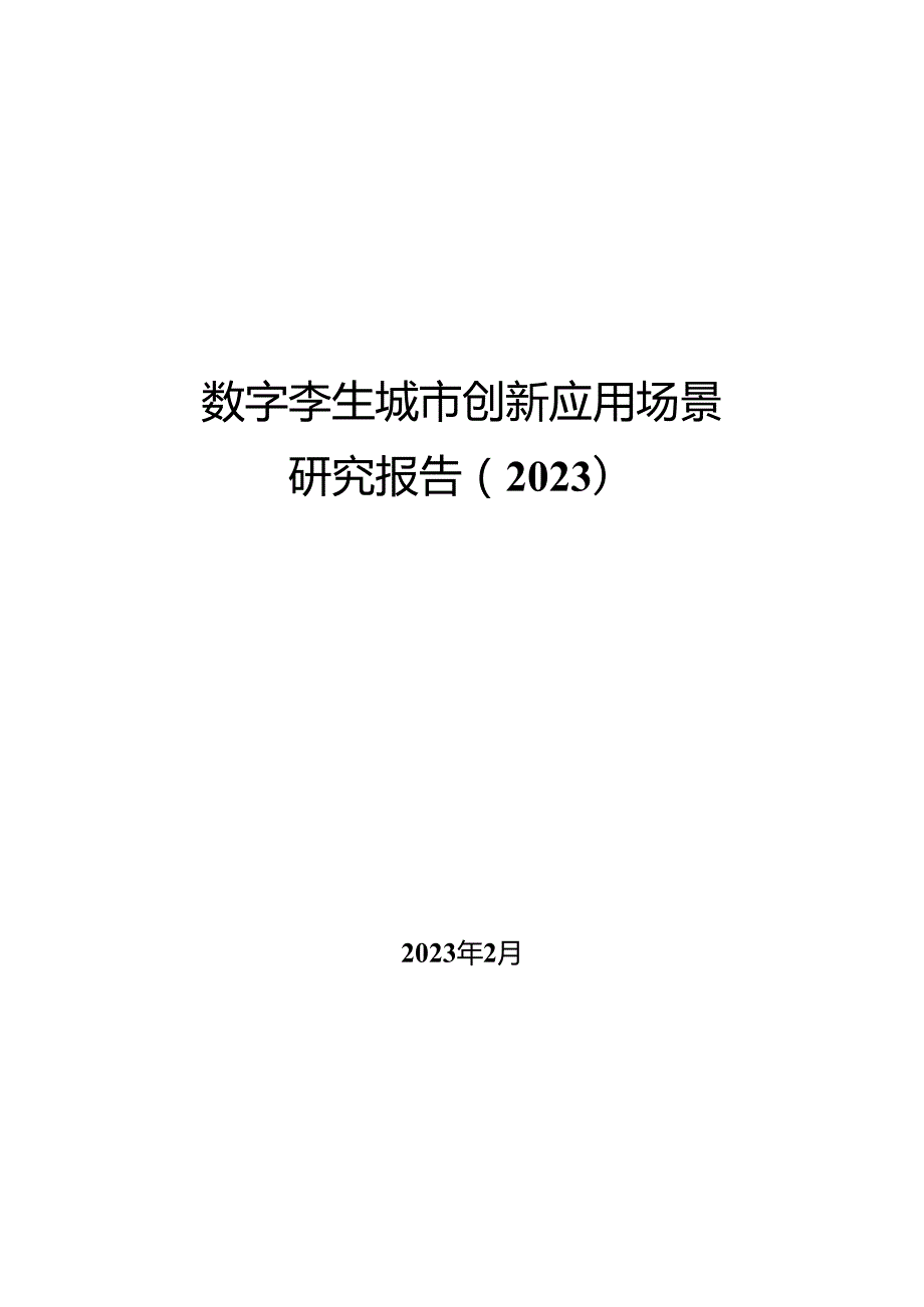 数字孪生城市创新应用场景研究报告（2023）.docx_第1页