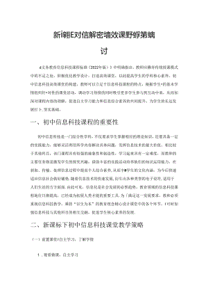 新课标下初中信息科技高效课堂教学策略探讨.docx