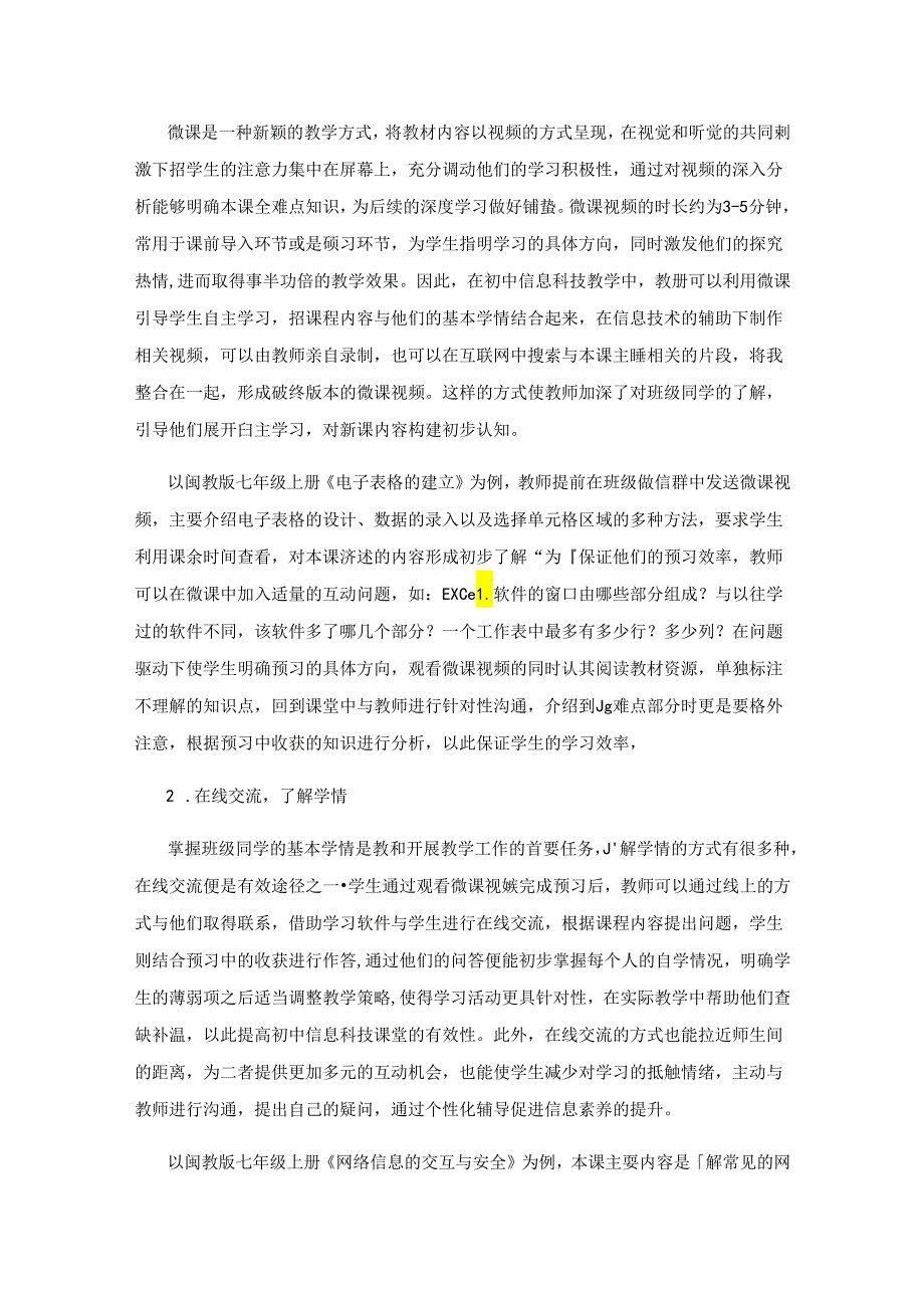 新课标下初中信息科技高效课堂教学策略探讨.docx_第2页