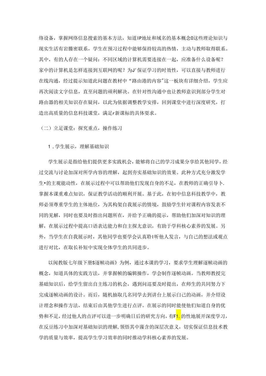 新课标下初中信息科技高效课堂教学策略探讨.docx_第3页