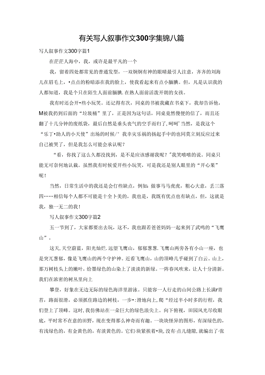 有关写人叙事作文300字集锦八篇.docx_第1页