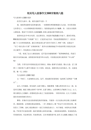 有关写人叙事作文300字集锦八篇.docx