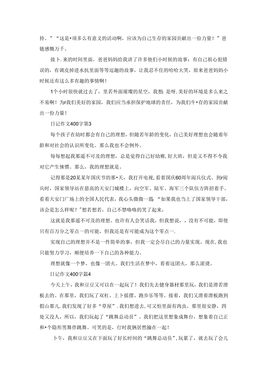 日记作文400字集锦10篇.docx_第2页