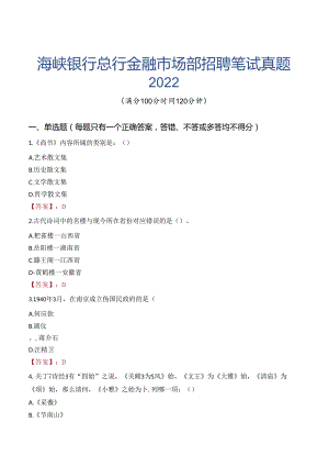 海峡银行总行金融市场部招聘笔试真题2022.docx