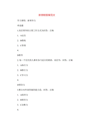 新领程答案范文.docx