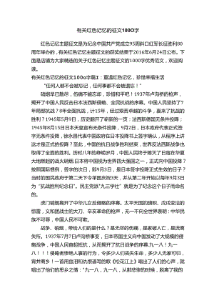 有关红色记忆的征文1000字.docx