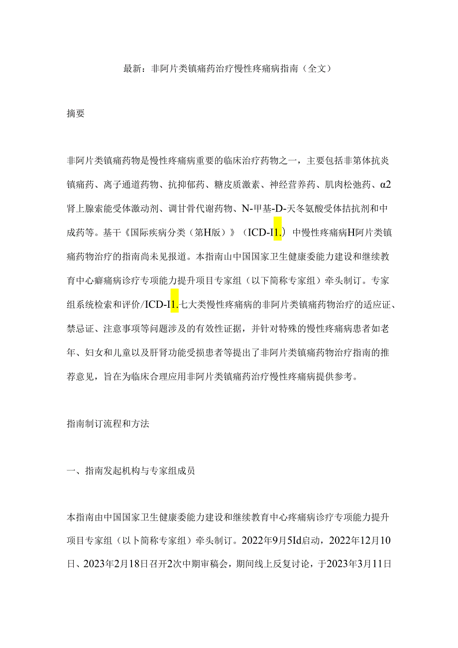 最新：非阿片类镇痛药治疗慢性疼痛病指南（全文）.docx_第1页