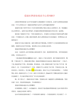 爱丽丝梦游仙境读书心得100字.docx