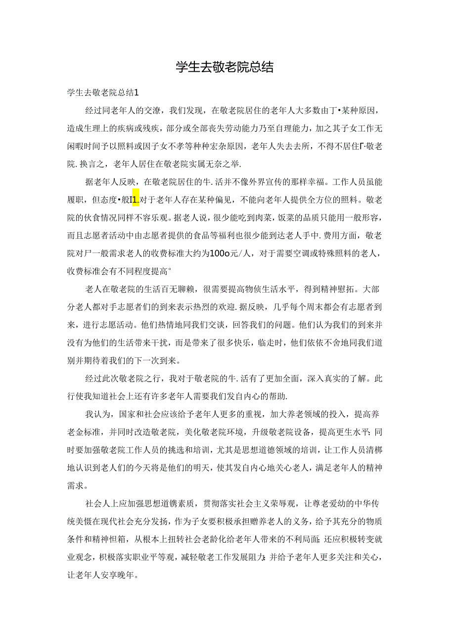 学生去敬老院总结.docx_第1页