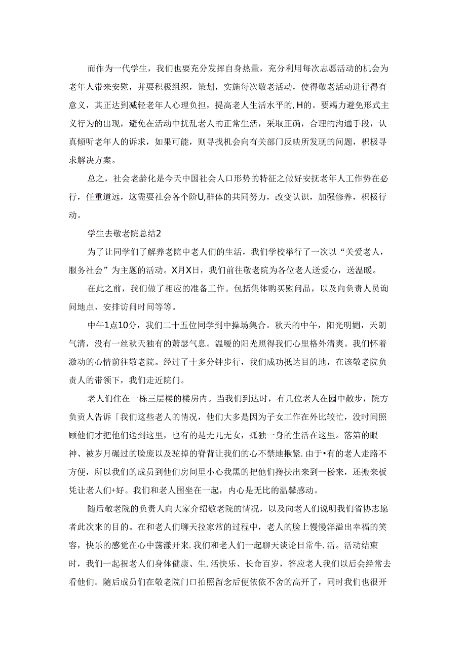 学生去敬老院总结.docx_第2页