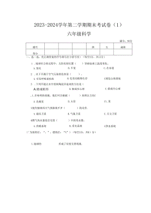 河南省周口市太康县2023-2024学年六年级下学期6月期末科学试题（文字版）.docx