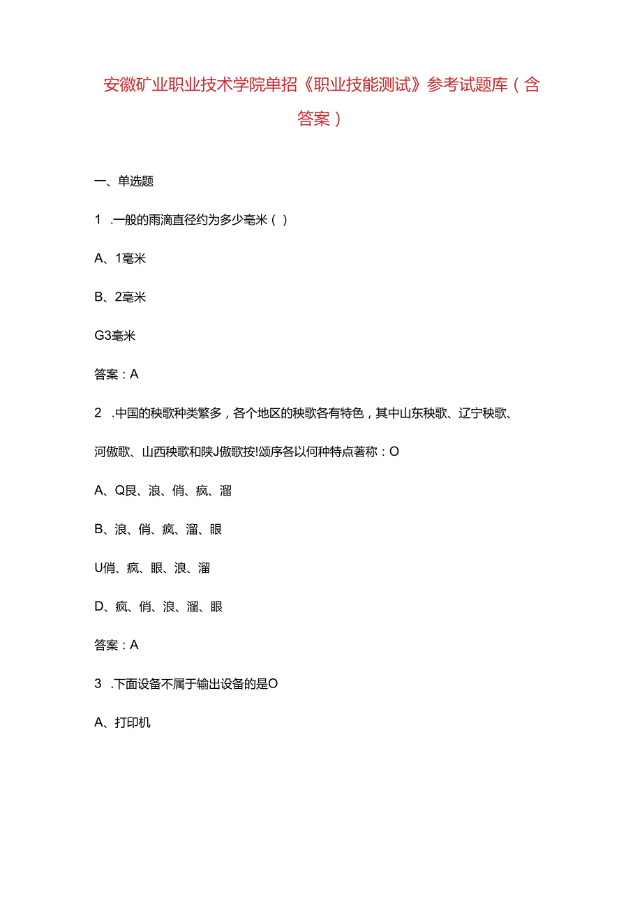 安徽矿业职业技术学院单招《职业技能测试》参考试题库（含答案）.docx_第1页