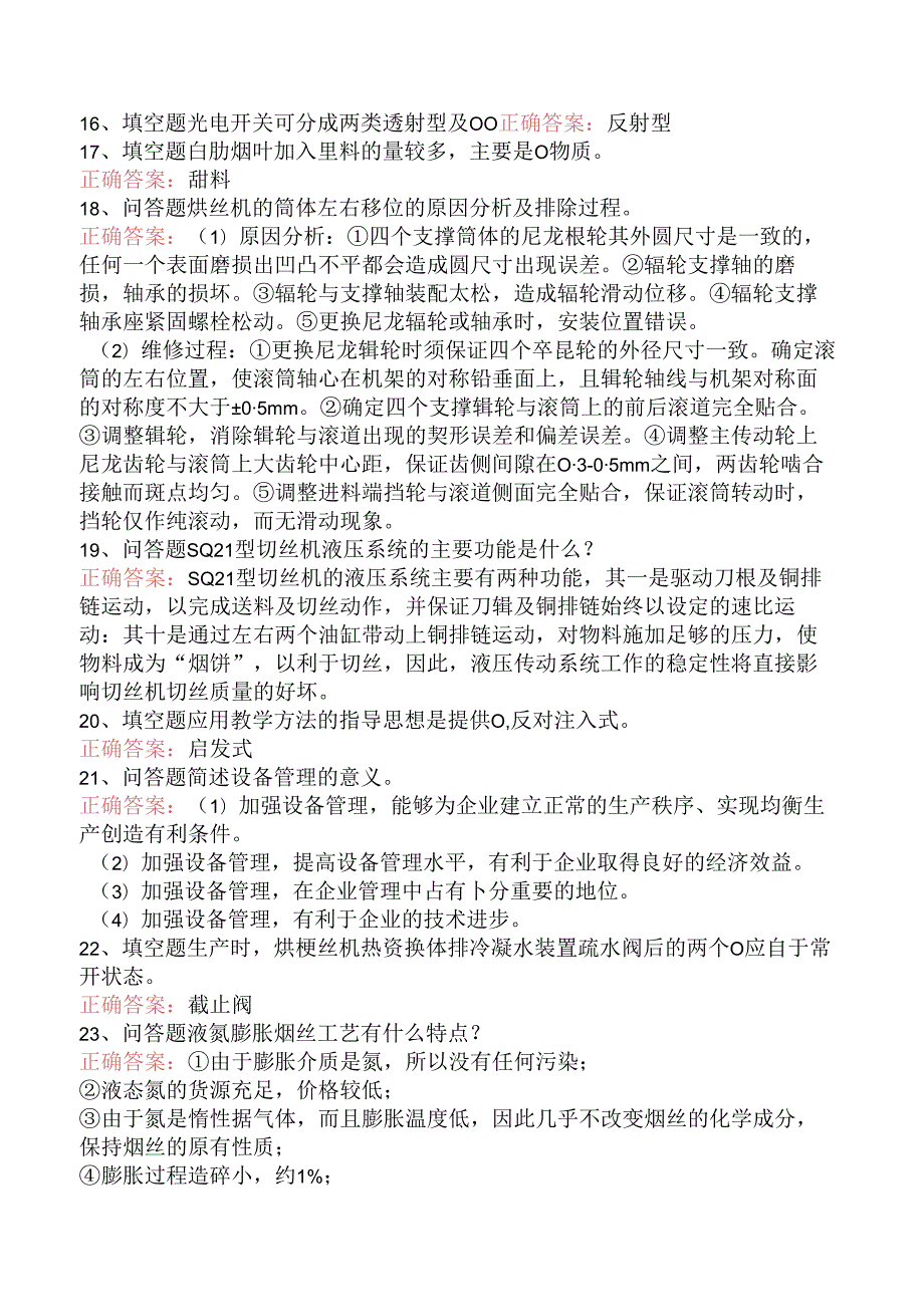 烟机设备修理工考试：制丝设备修理工技师考试试题（三）.docx_第2页