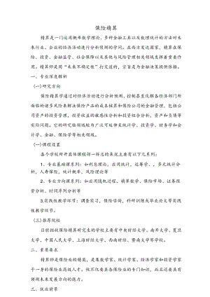 热门专业解析 保险精算.docx