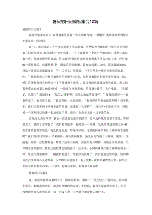 暑假的日记模板集合10篇.docx