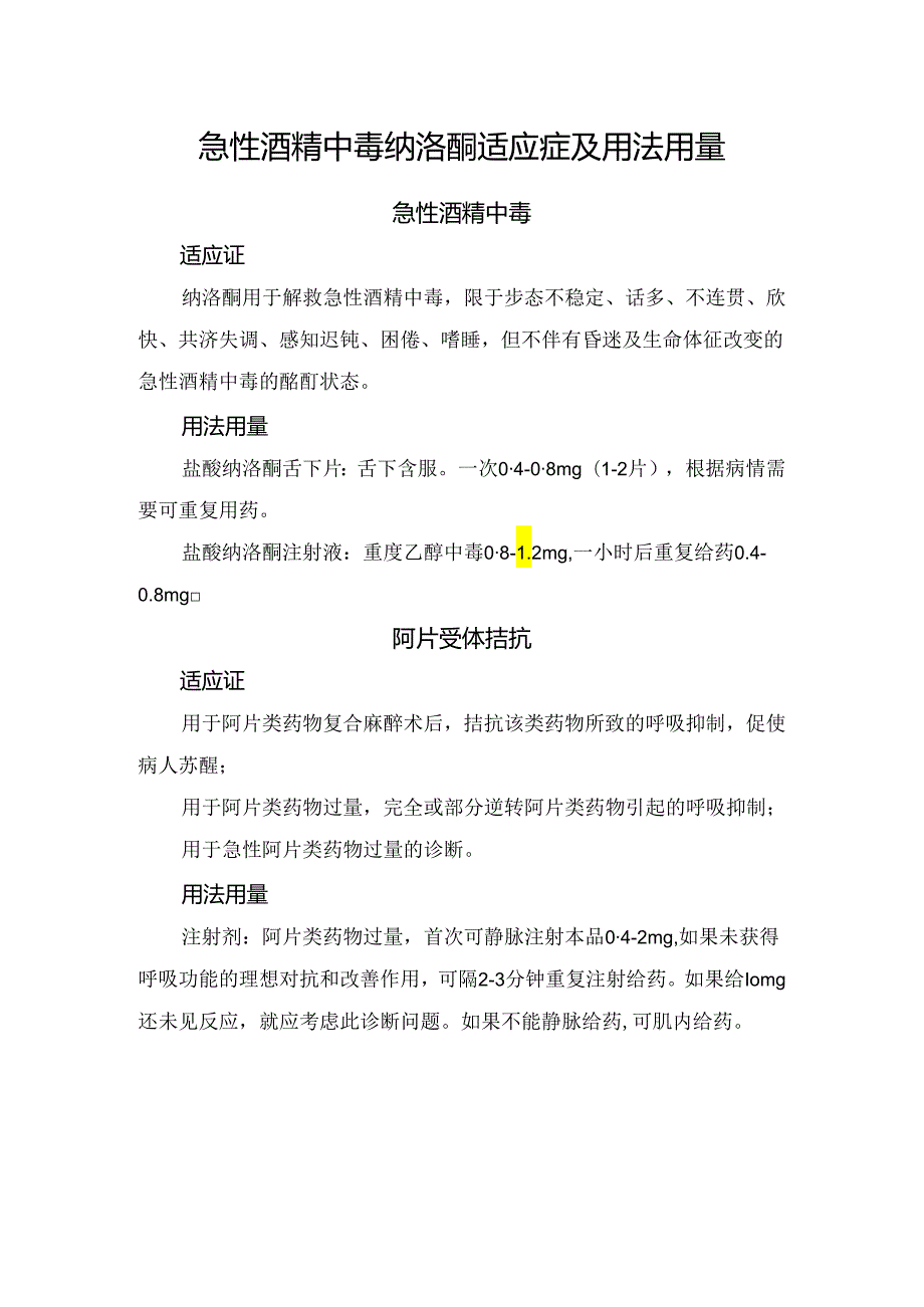 急性酒精中毒纳洛酮适应症及用法用量.docx_第1页