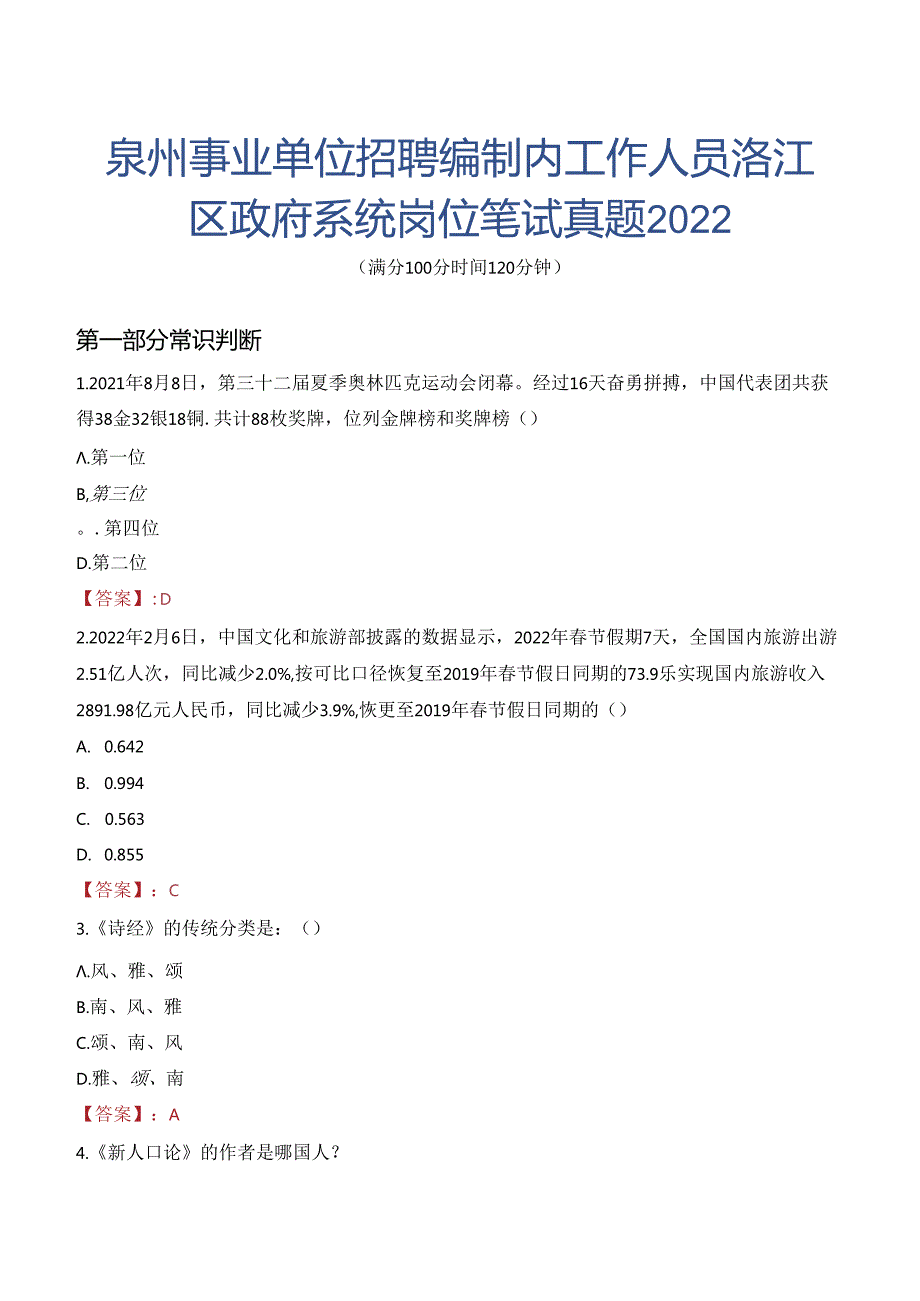 泉州事业单位招聘编制内工作人员洛江区政府系统岗位笔试真题2022.docx_第1页