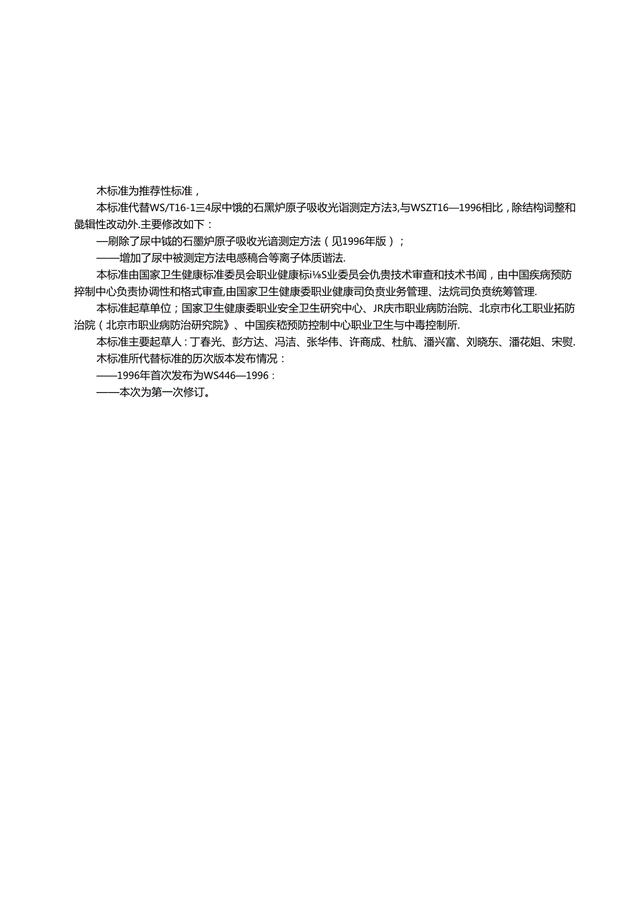 尿中铍测定标准电感耦合等离子体质谱法GBZT333—2024.docx_第2页