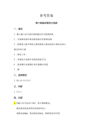 电工电子技术基础 第2版 答案 第六、七章.docx