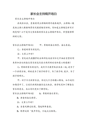 家长会主持稿开场白.docx