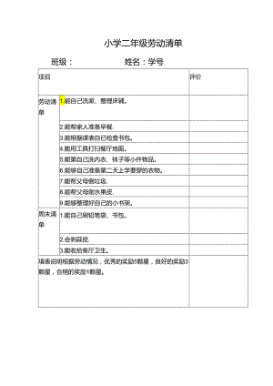 小学二年级劳动清单.docx