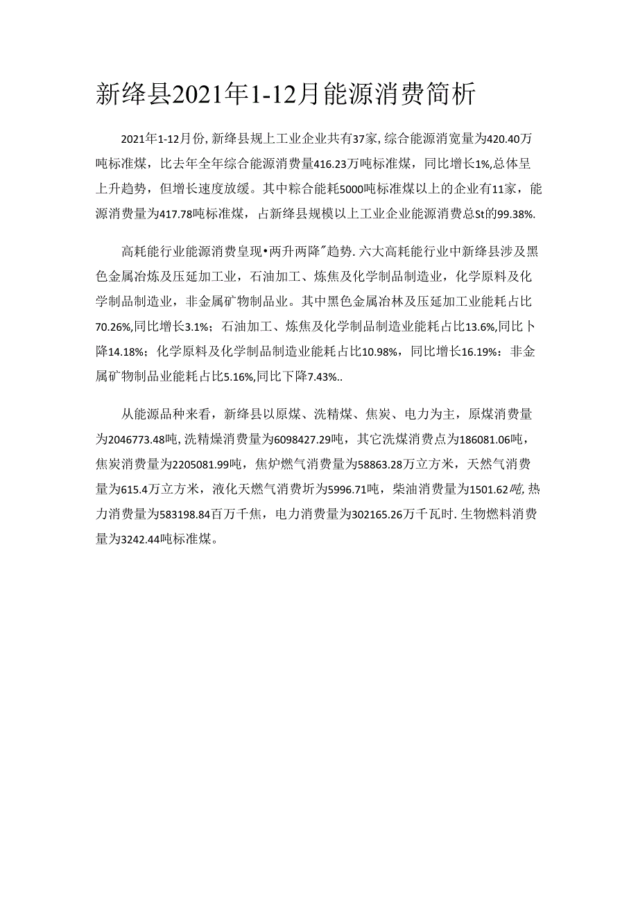 新绛县2021年1-12月能源消费简析.docx_第1页