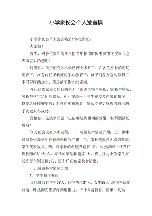 小学家长会个人发言稿.docx