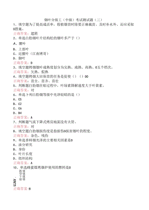 烟叶分级工（中级）考试测试题（三）.docx