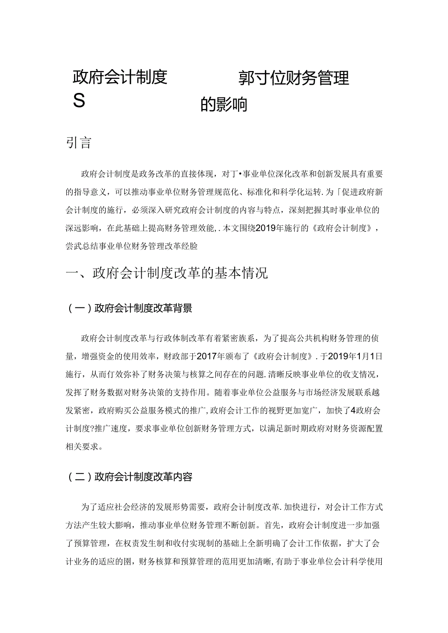 政府会计制度改革及其对事业单位财务管理的影响.docx_第1页