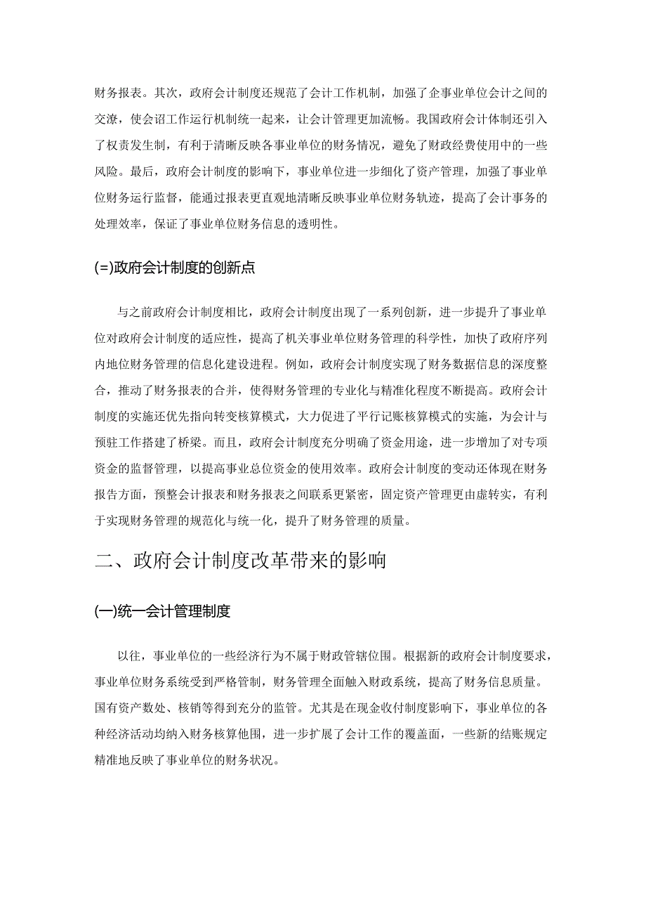 政府会计制度改革及其对事业单位财务管理的影响.docx_第2页