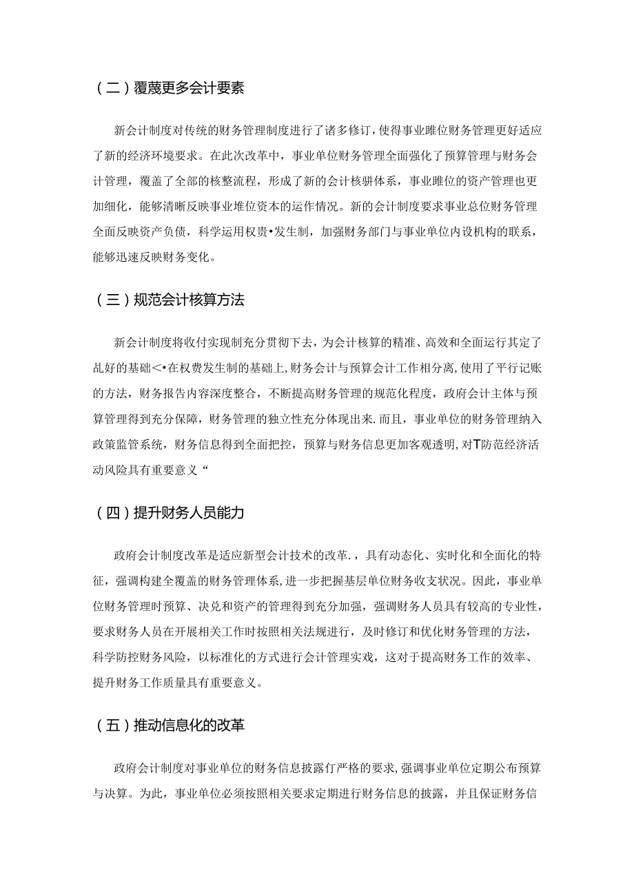 政府会计制度改革及其对事业单位财务管理的影响.docx_第3页