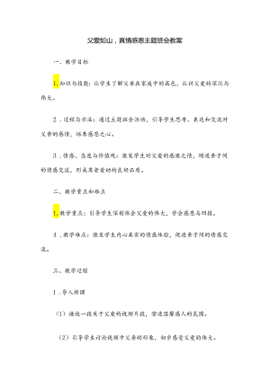 父爱如山真情感恩主题班会教案.docx