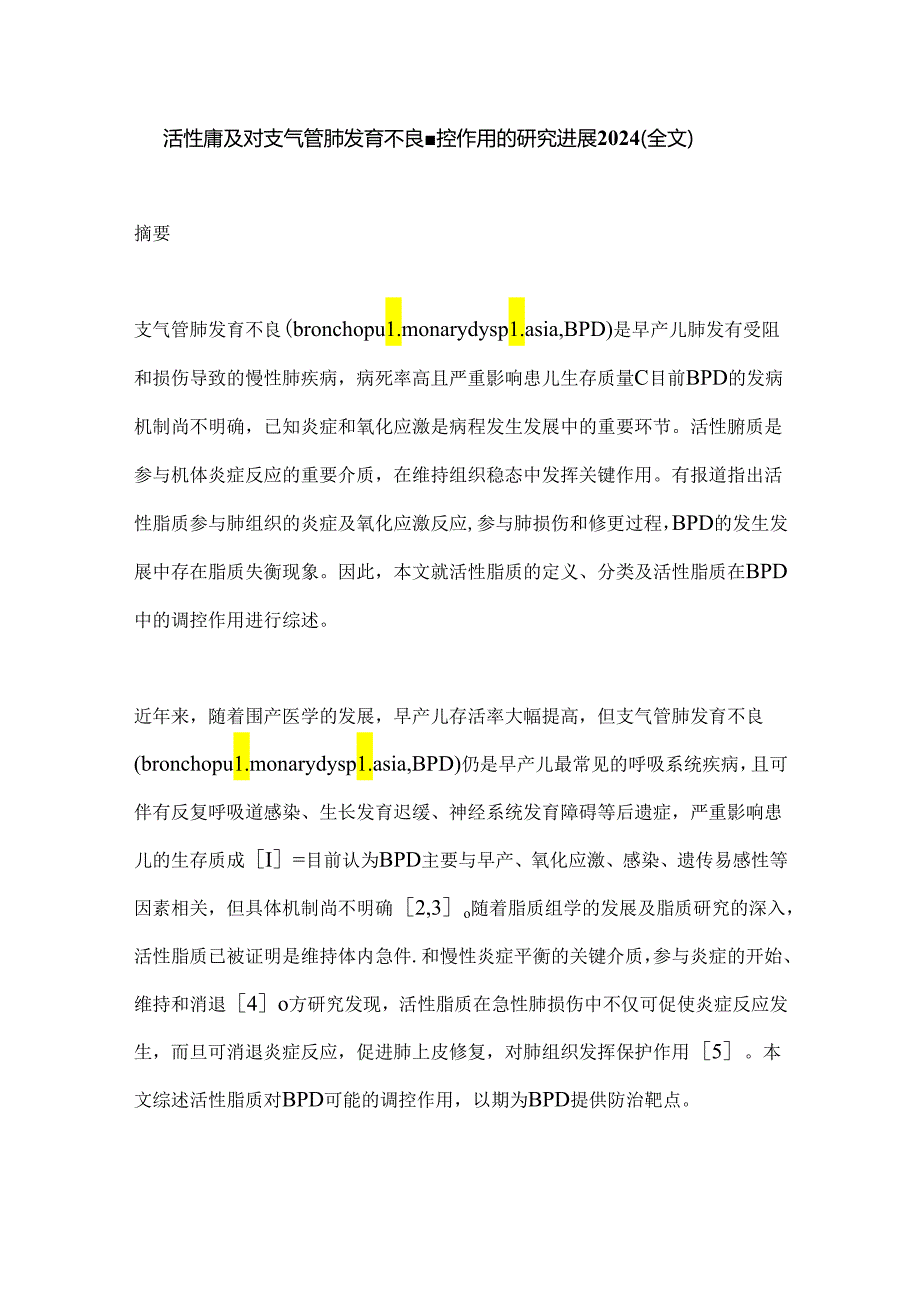 活性脂质对支气管肺发育不良调控作用的研究进展2024（全文）.docx_第1页