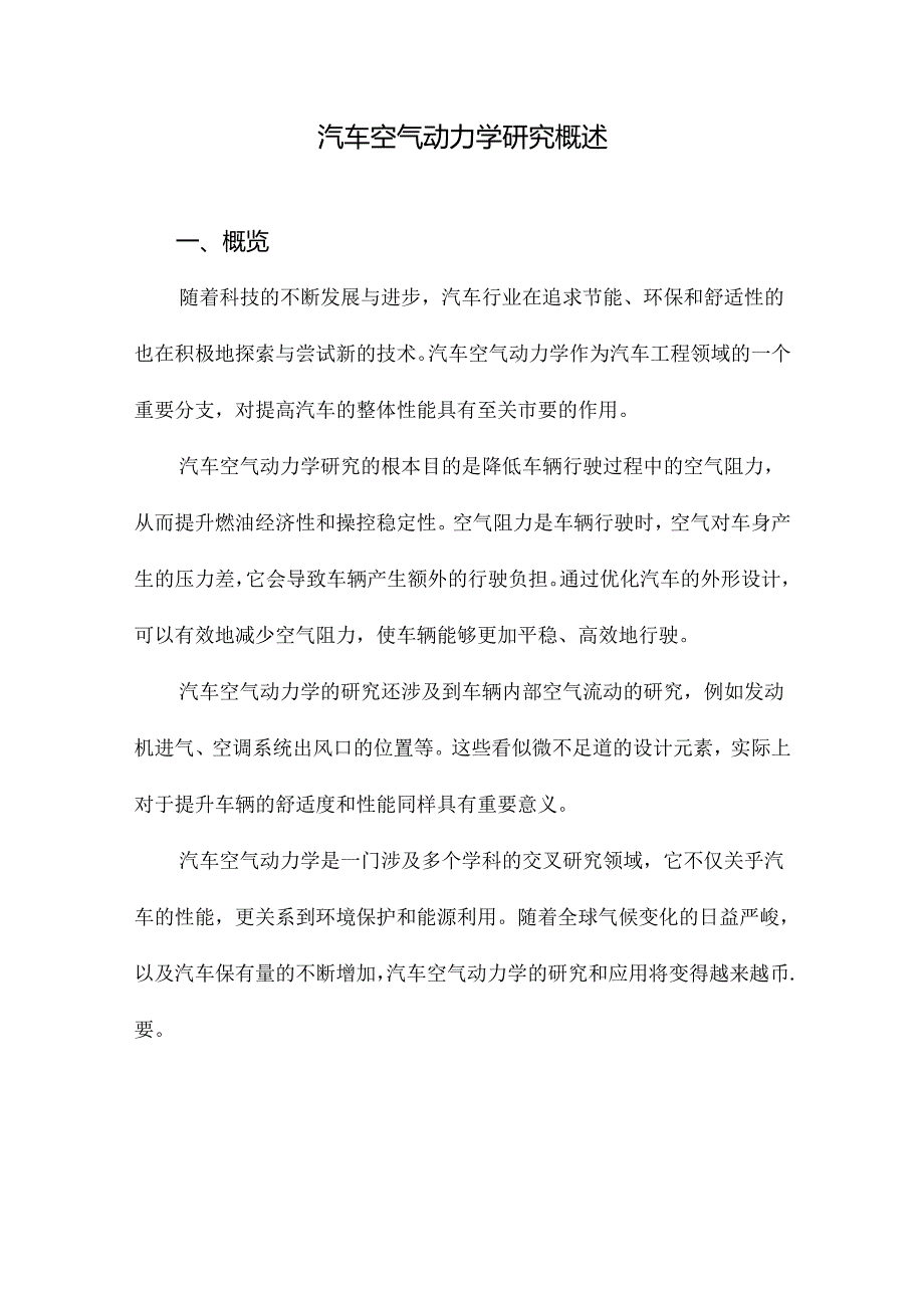 汽车空气动力学研究概述.docx_第1页