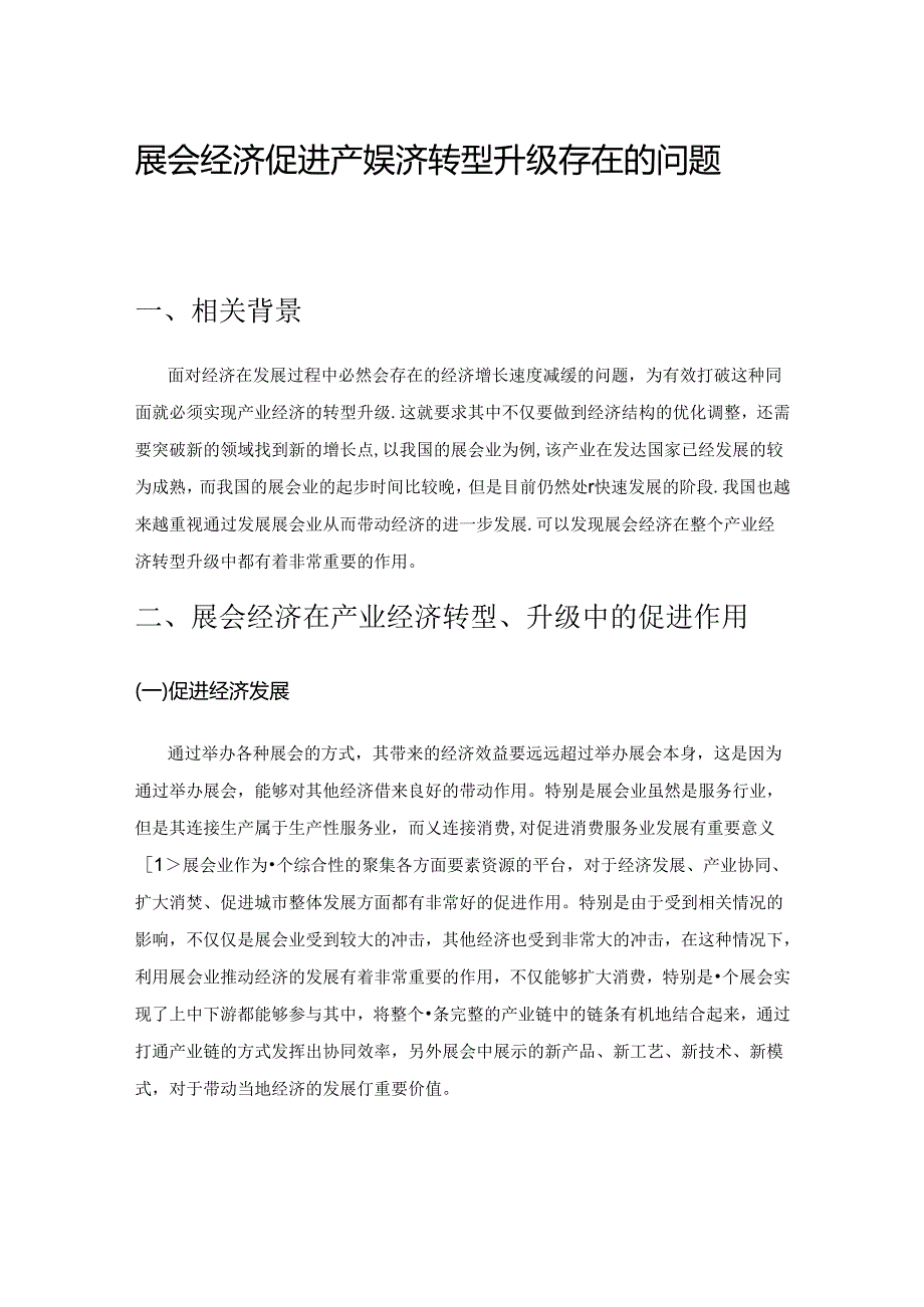 展会经济促进产业经济转型升级存在的问题与对策.docx_第1页