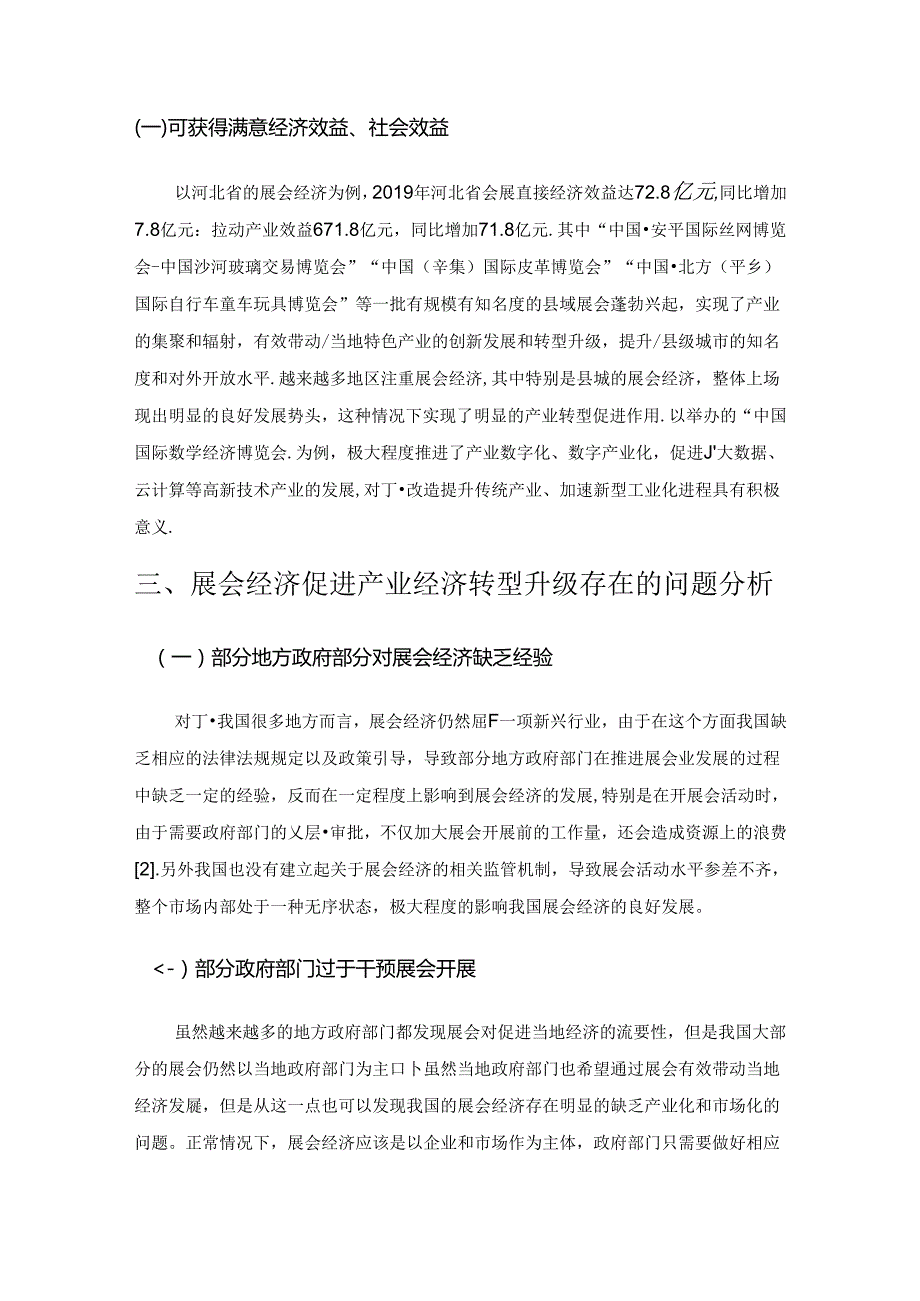 展会经济促进产业经济转型升级存在的问题与对策.docx_第2页