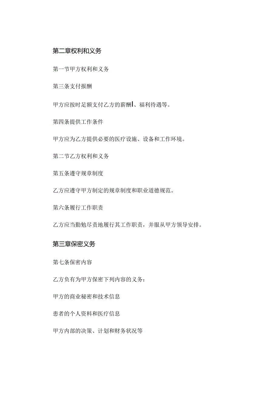 最新医生聘用合同 医生骋用合同三.docx_第2页