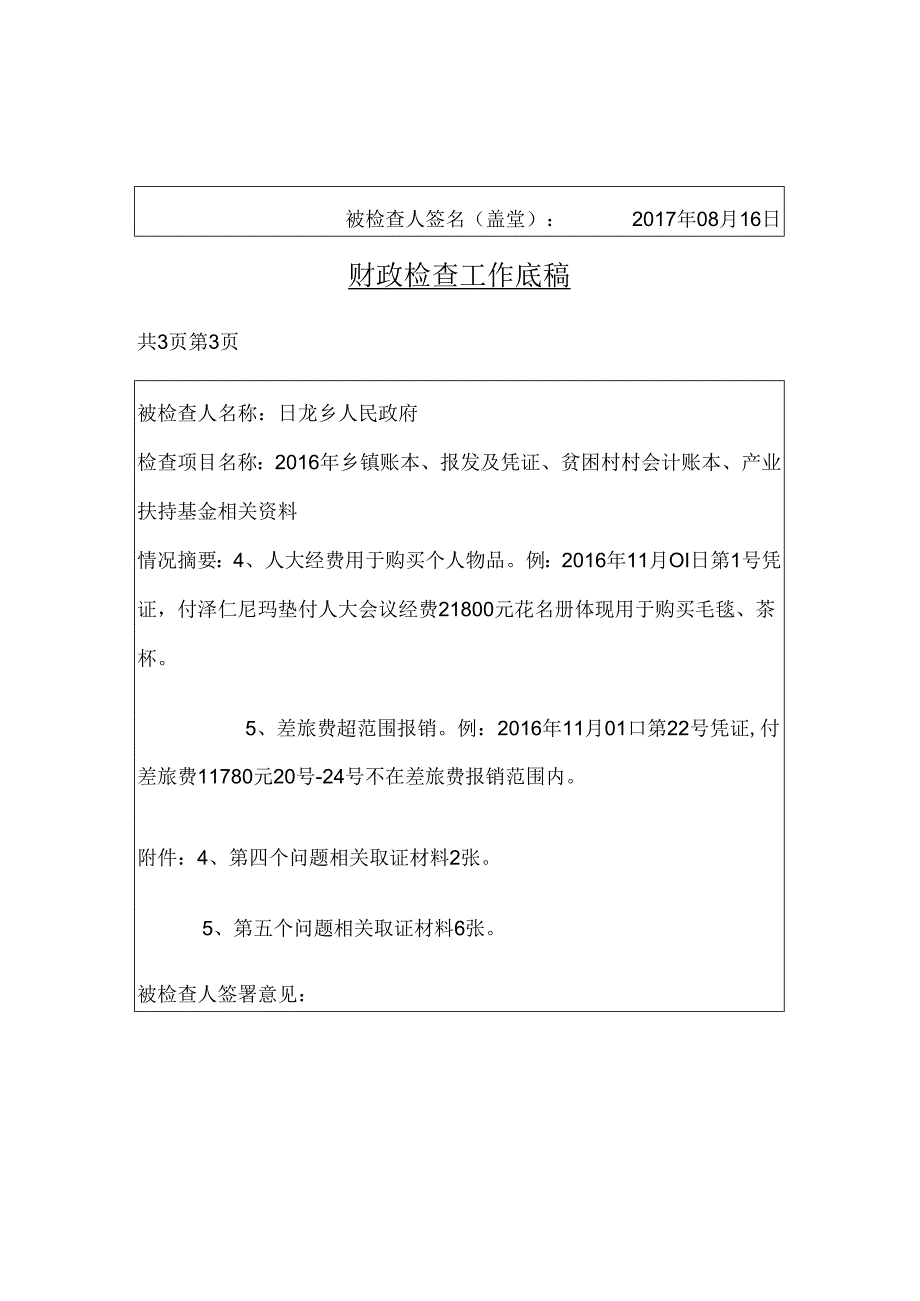 日龙财政检查底稿.docx_第3页