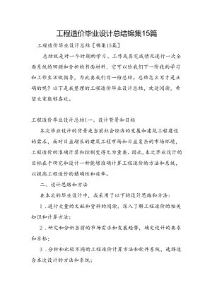 工程造价毕业设计总结锦集15篇.docx