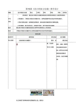 川民版劳动教育四上 第15课《设计班级文化墙》 教案.docx