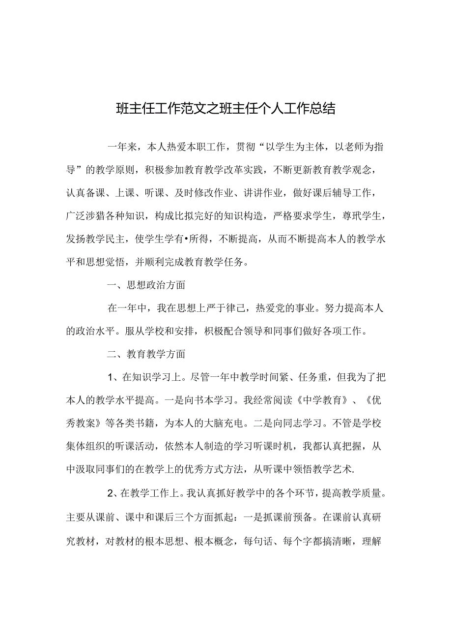 班主任工作范文班主任个人工作总结.docx_第1页