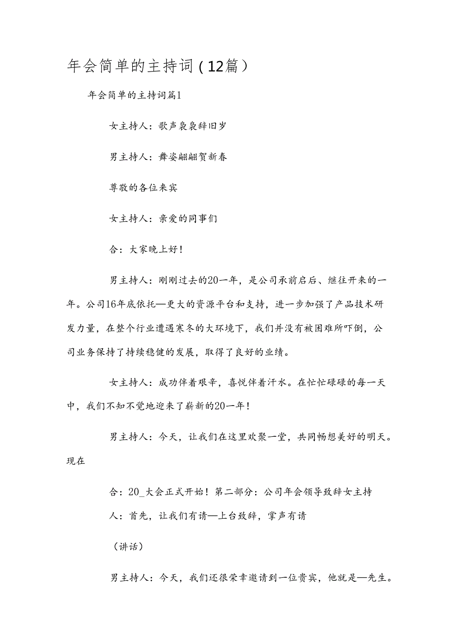 年会简单的主持词(12篇).docx_第1页