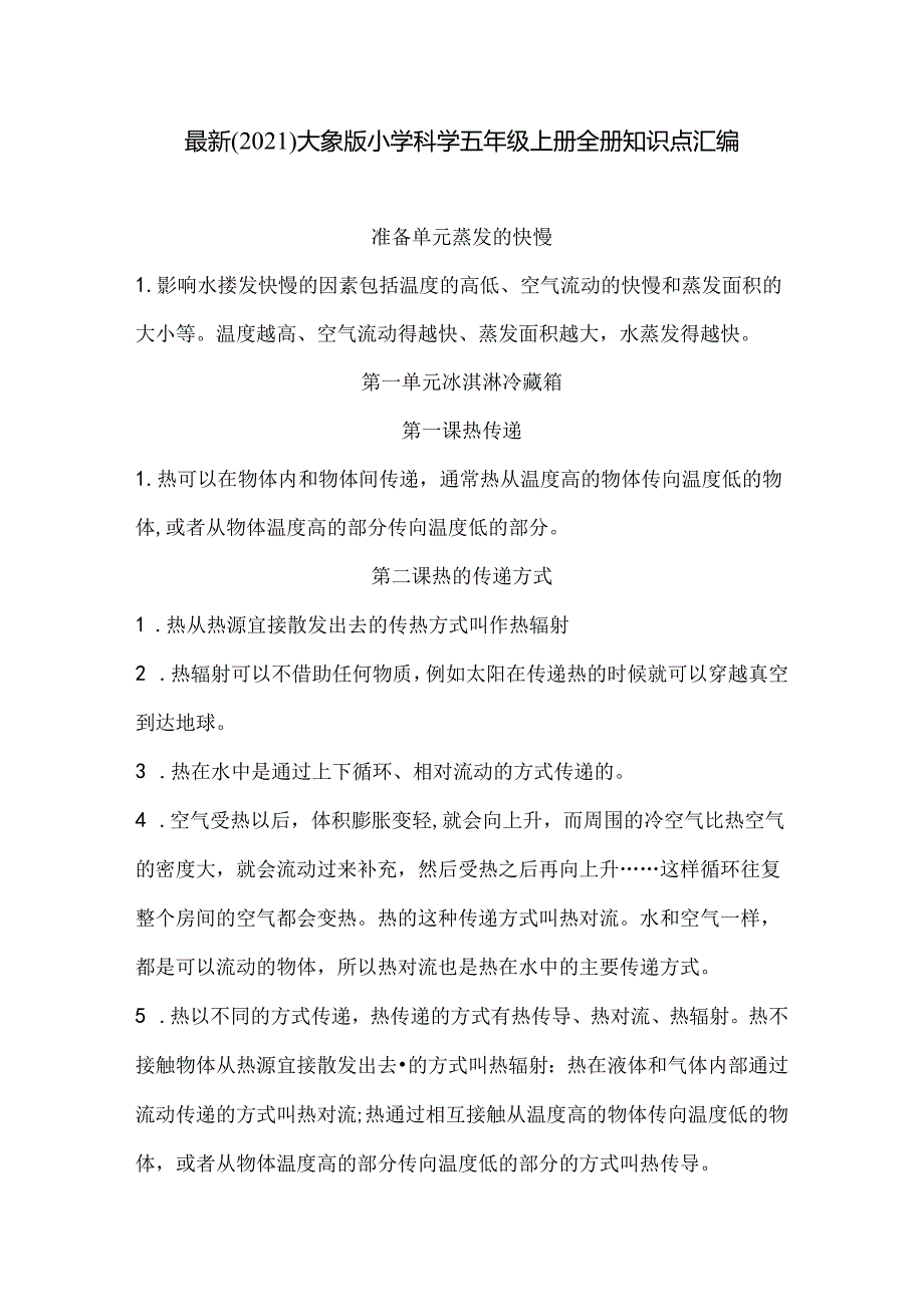 最新(2021)大象版小学科学五年级上册全册知识点汇编.docx_第1页