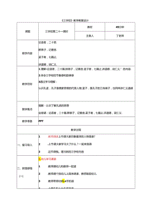 新版国学三字经21.论语者二十篇 教学设计.docx